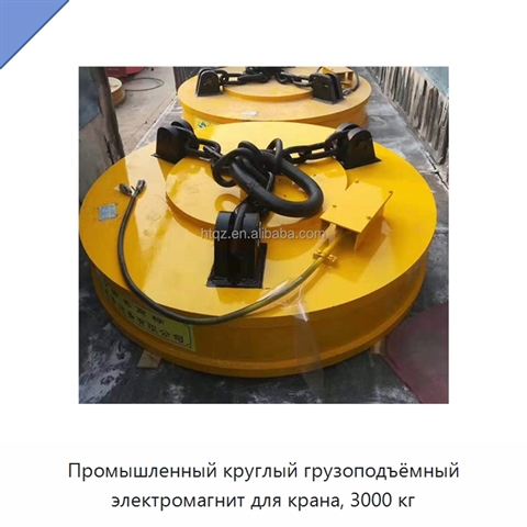 Промышленный круглый грузоподъёмный электромагнит для крана, 3000 кг
