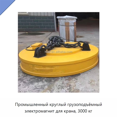 Промышленный круглый грузоподъёмный электромагнит для крана, 3000 кг