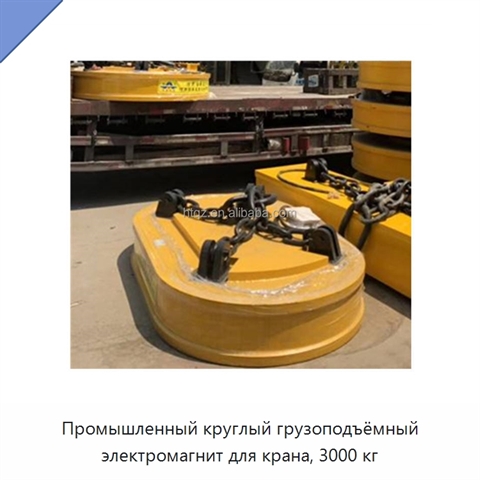 Промышленный круглый грузоподъёмный электромагнит для крана, 3000 кг