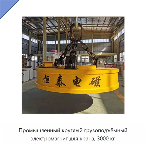Промышленный круглый грузоподъёмный электромагнит для крана, 3000 кг
