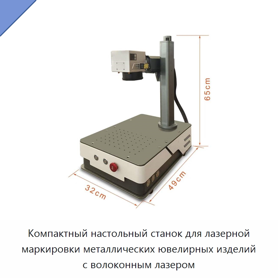 Компактный настольный станок для лазерной маркировки металлических ювелирных изделий с волоконным лазером — Лазерные маркировочные станки