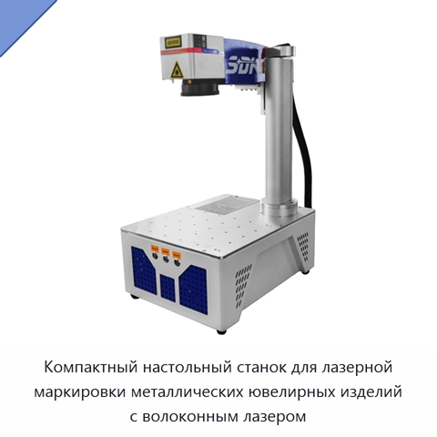 Компактный настольный станок для лазерной маркировки металлических ювелирных изделий с волоконным лазером
