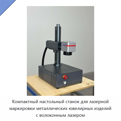Компактный настольный станок для лазерной маркировки металлических ювелирных изделий с волоконным лазером
