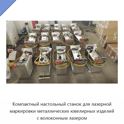 Компактный настольный станок для лазерной маркировки металлических ювелирных изделий с волоконным лазером
