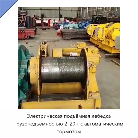 Электрическая подъёмная лебёдка грузоподъёмностью 2–20 т с автоматическим тормозом