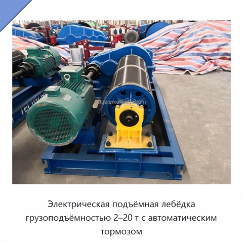 Электрическая подъёмная лебёдка грузоподъёмностью 2–20 т с автоматическим тормозом