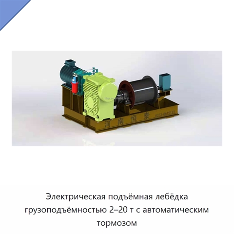 Электрическая подъёмная лебёдка грузоподъёмностью 2–20 т с автоматическим тормозом