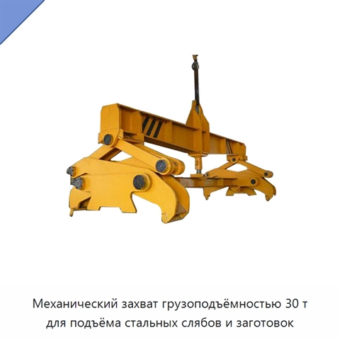 Механический захват грузоподъёмностью 30 т для подъёма стальных слябов и заготовок