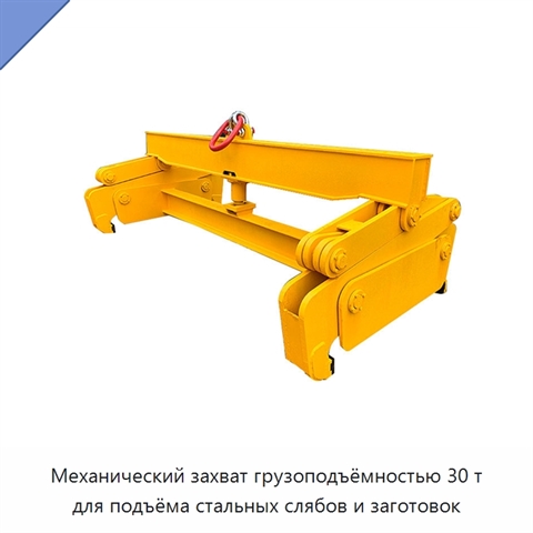 Механический захват грузоподъёмностью 30 т для подъёма стальных слябов и заготовок