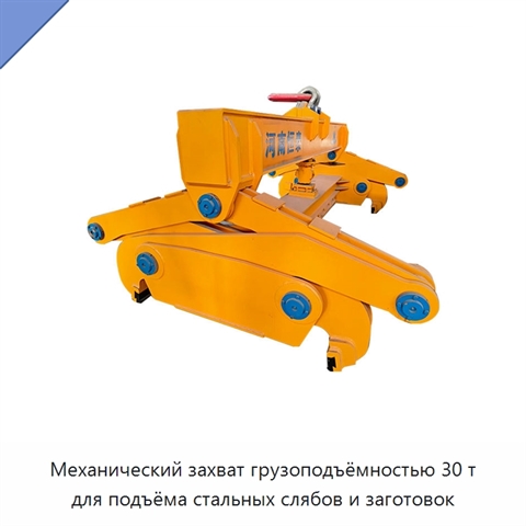 Механический захват грузоподъёмностью 30 т для подъёма стальных слябов и заготовок