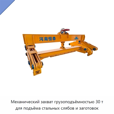 Механический захват грузоподъёмностью 30 т для подъёма стальных слябов и заготовок