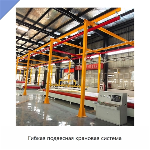 Гибкая подвесная крановая система