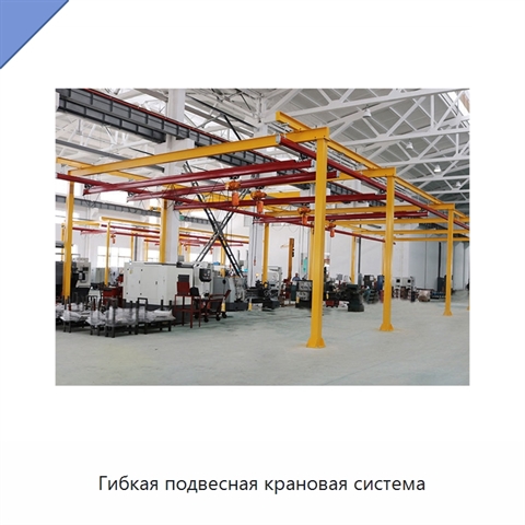 Гибкая подвесная крановая система