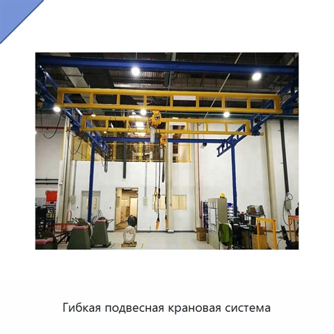 Гибкая подвесная крановая система