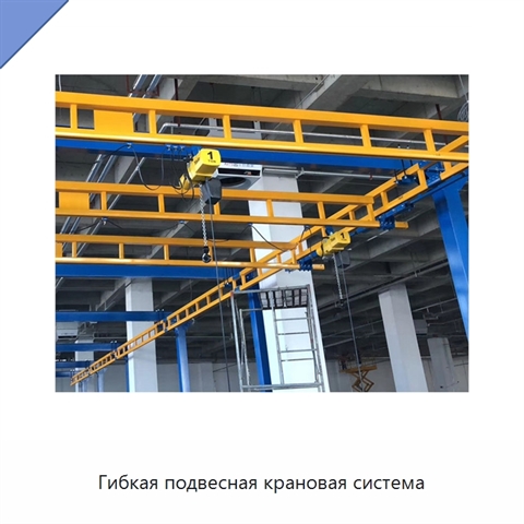 Гибкая подвесная крановая система