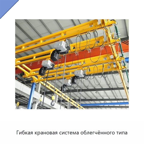 Гибкая крановая система облегчённого типа