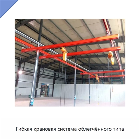 Гибкая крановая система облегчённого типа