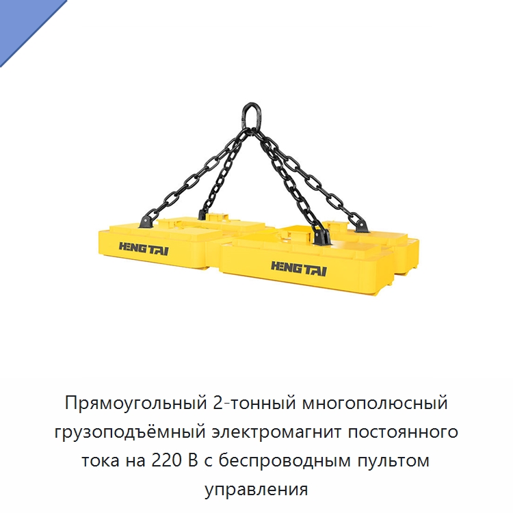 Прямоугольный 2-тонный многополюсный грузоподъёмный электромагнит постоянного тока на 220 В с беспроводным пультом управления — Магнитные грузозахваты
