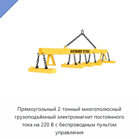 Прямоугольный 2-тонный многополюсный грузоподъёмный электромагнит постоянного тока на 220 В с беспроводным пультом управления