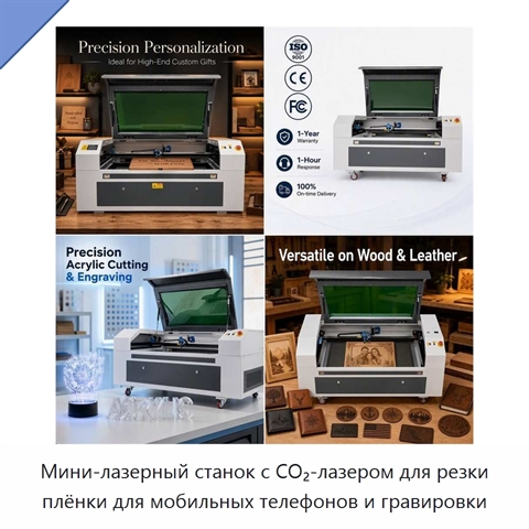 Мини-лазерный станок с CO₂-лазером для резки плёнки для мобильных телефонов и гравировки