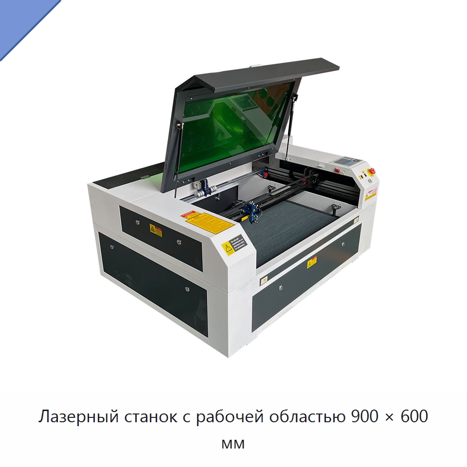 Лазерный станок с рабочей областью 900 × 600 мм — Лазерные гравировальные станки