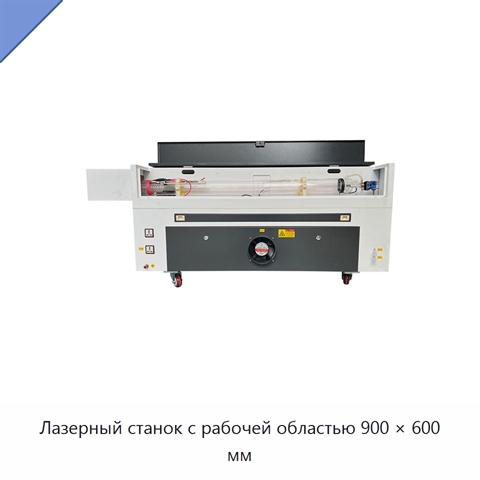 Лазерный станок с рабочей областью 900 × 600 мм