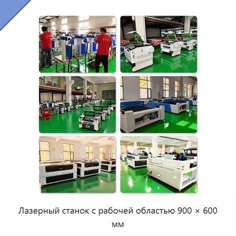 Лазерный станок с рабочей областью 900 × 600 мм