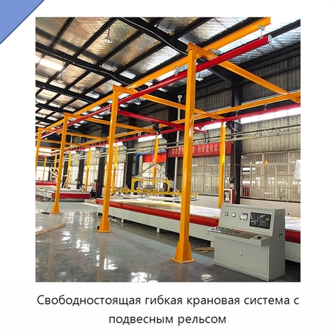 Свободностоящая гибкая крановая система с подвесным рельсом