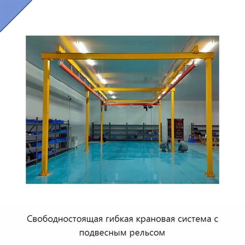 Свободностоящая гибкая крановая система с подвесным рельсом