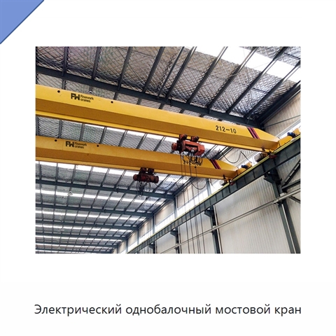 Электрический однобалочный мостовой кран