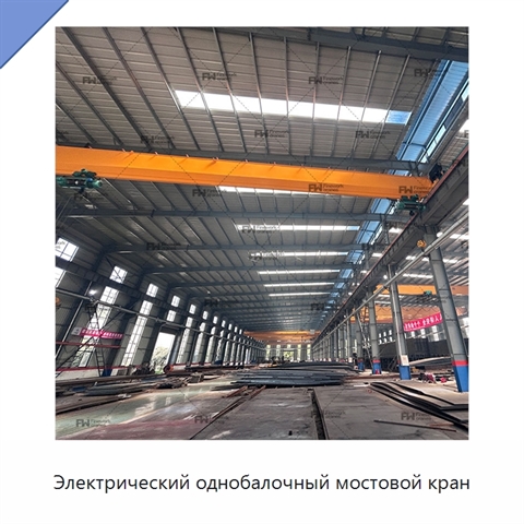 Электрический однобалочный мостовой кран