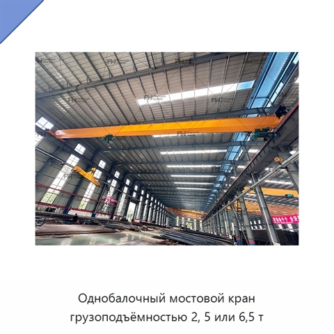 Однобалочный мостовой кран грузоподъёмностью 2, 5 или 6,5 т