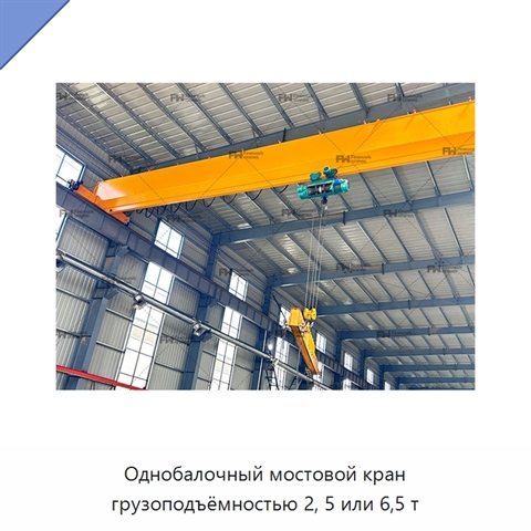 Однобалочный мостовой кран грузоподъёмностью 2, 5 или 6,5 т