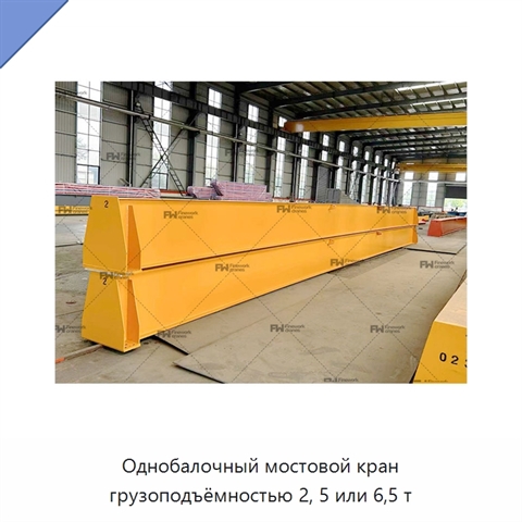 Однобалочный мостовой кран грузоподъёмностью 2, 5 или 6,5 т