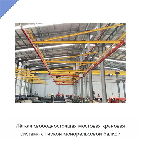 Лёгкая свободностоящая мостовая крановая система с гибкой монорельсовой балкой