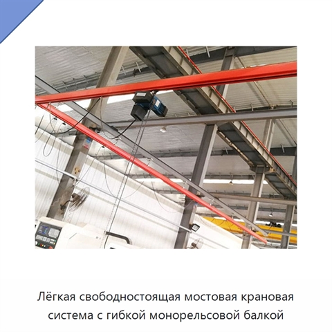 Лёгкая свободностоящая мостовая крановая система с гибкой монорельсовой балкой