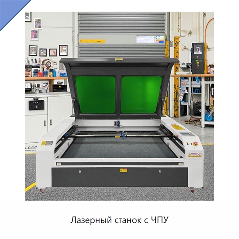 Лазерный станок с ЧПУ