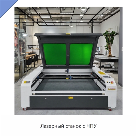 Лазерный станок с ЧПУ