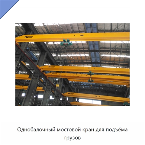 Однобалочный мостовой кран для подъёма грузов