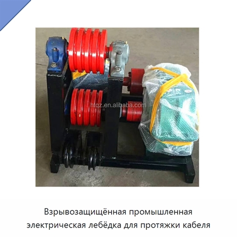 Взрывозащищённая промышленная электрическая лебёдка для протяжки кабеля