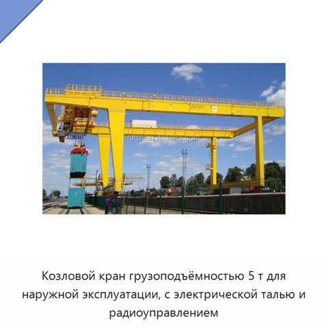 Козловой кран грузоподъёмностью 5 т для наружной эксплуатации, с электрической талью и радиоуправлением