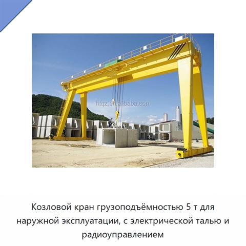 Козловой кран грузоподъёмностью 5 т для наружной эксплуатации, с электрической талью и радиоуправлением