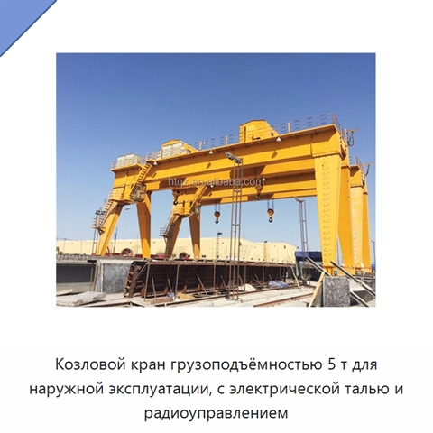 Козловой кран грузоподъёмностью 5 т для наружной эксплуатации, с электрической талью и радиоуправлением