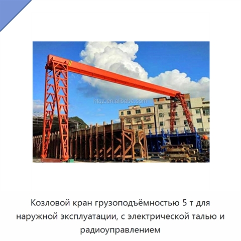 Козловой кран грузоподъёмностью 5 т для наружной эксплуатации, с электрической талью и радиоуправлением