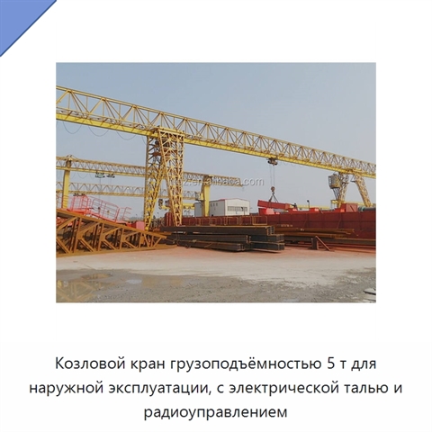 Козловой кран грузоподъёмностью 5 т для наружной эксплуатации, с электрической талью и радиоуправлением