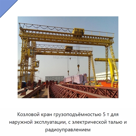Козловой кран грузоподъёмностью 5 т для наружной эксплуатации, с электрической талью и радиоуправлением