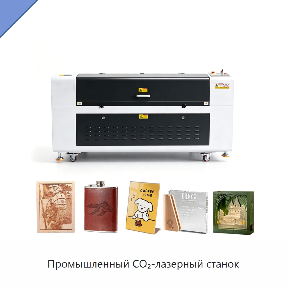 Промышленный CO₂-лазерный станок — Лазерные гравировальные станки