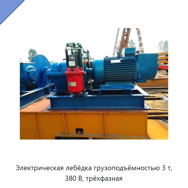 Электрическая лебёдка грузоподъёмностью 3 т, 380 В, трёхфазная — Электролебедки