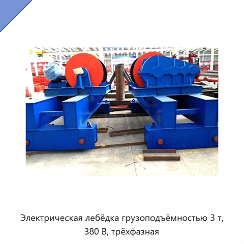 Электрическая лебёдка грузоподъёмностью 3 т, 380 В, трёхфазная