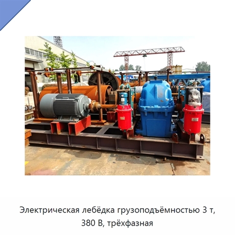 Электрическая лебёдка грузоподъёмностью 3 т, 380 В, трёхфазная